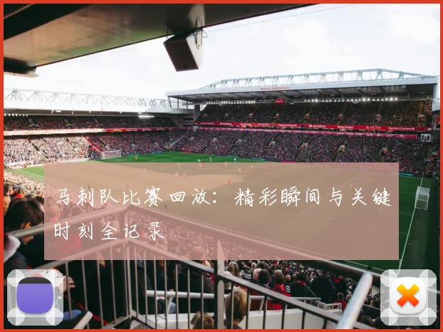 马刺队比赛回放：精彩瞬间与关键时刻全记录