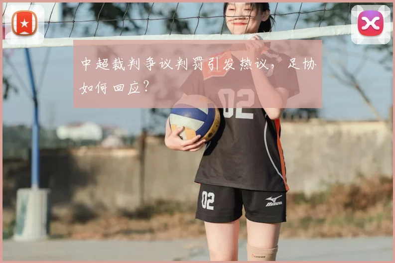 中超裁判争议判罚引发热议，足协如何回应？