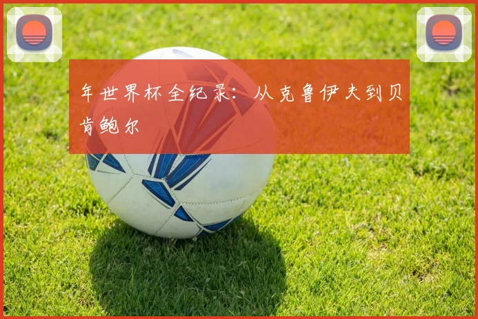 年世界杯全纪录：从克鲁伊夫到贝肯鲍尔