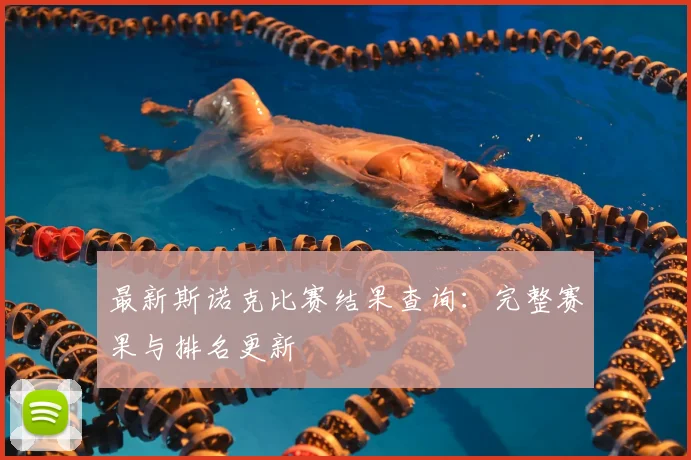 最新斯诺克比赛结果查询：完整赛果与排名更新
