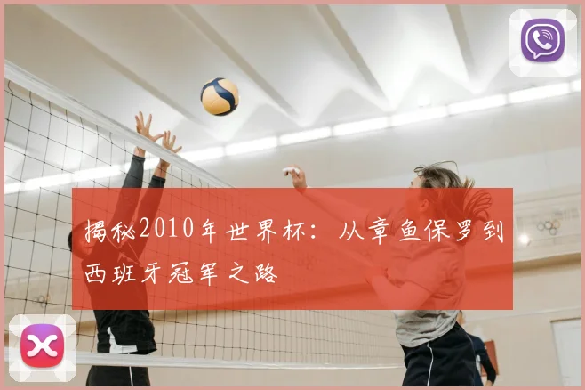 揭秘2010年世界杯：从章鱼保罗到西班牙冠军之路
