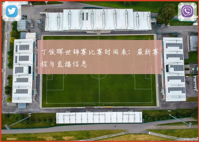 丁俊晖世锦赛比赛时间表：最新赛程与直播信息