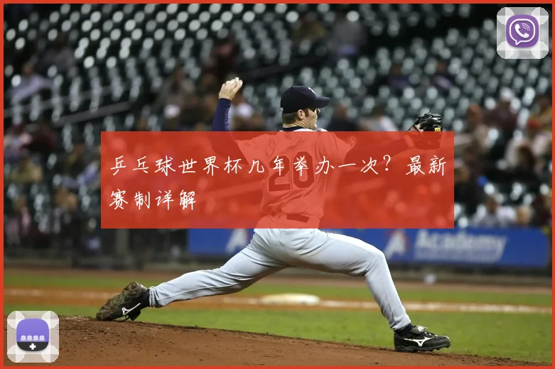 乒乓球世界杯几年举办一次?最新赛制详解