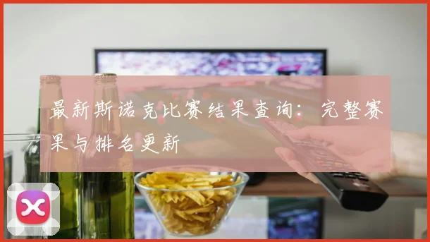 最新斯诺克比赛结果查询：完整赛果与排名更新